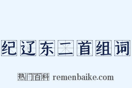 纪辽东二首组词是什么意思的图片